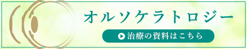 オルソケラトロジー治療の資料はこちら